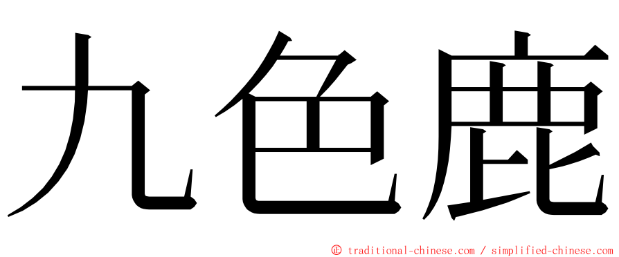 九色鹿 ming font