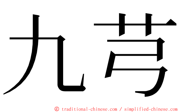 九芎 ming font