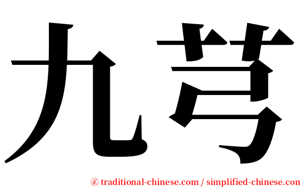 九芎 serif font