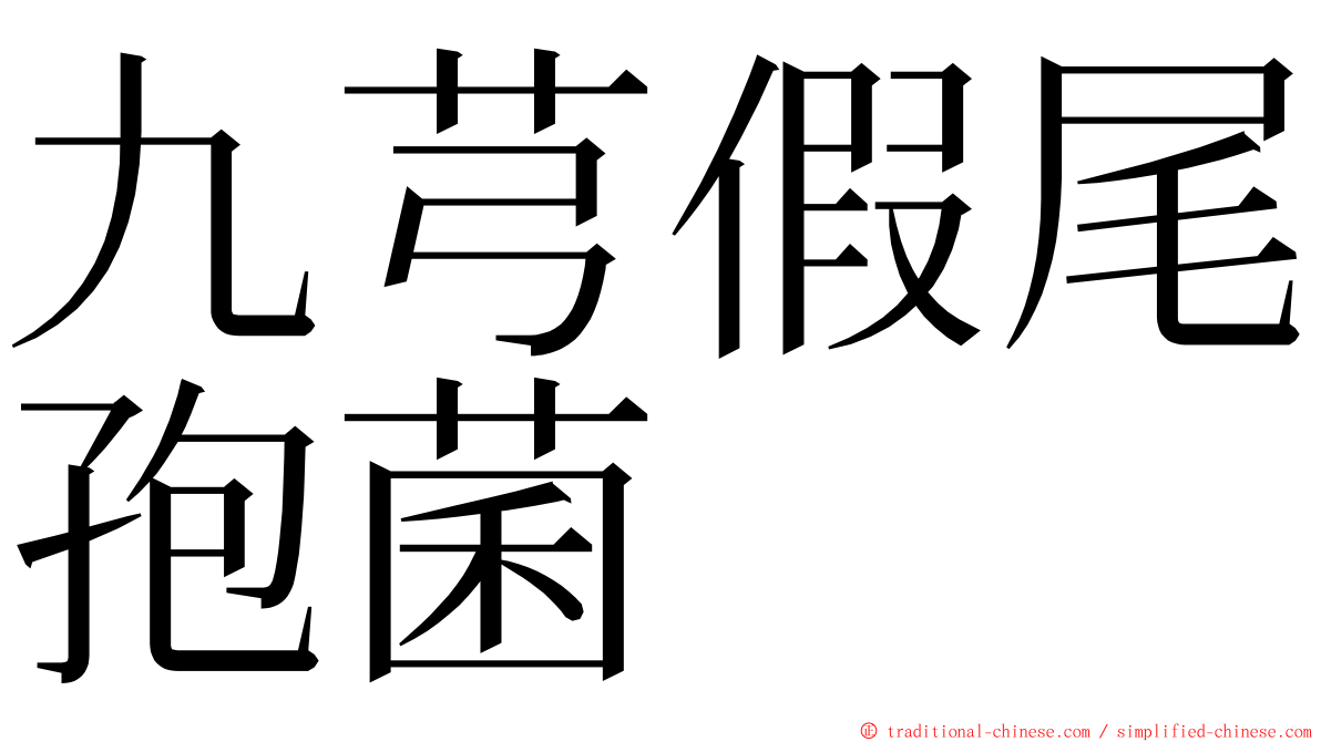 九芎假尾孢菌 ming font