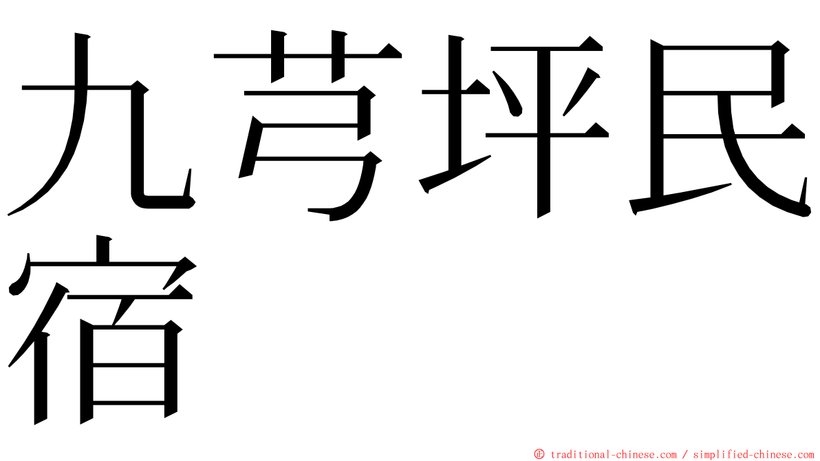 九芎坪民宿 ming font