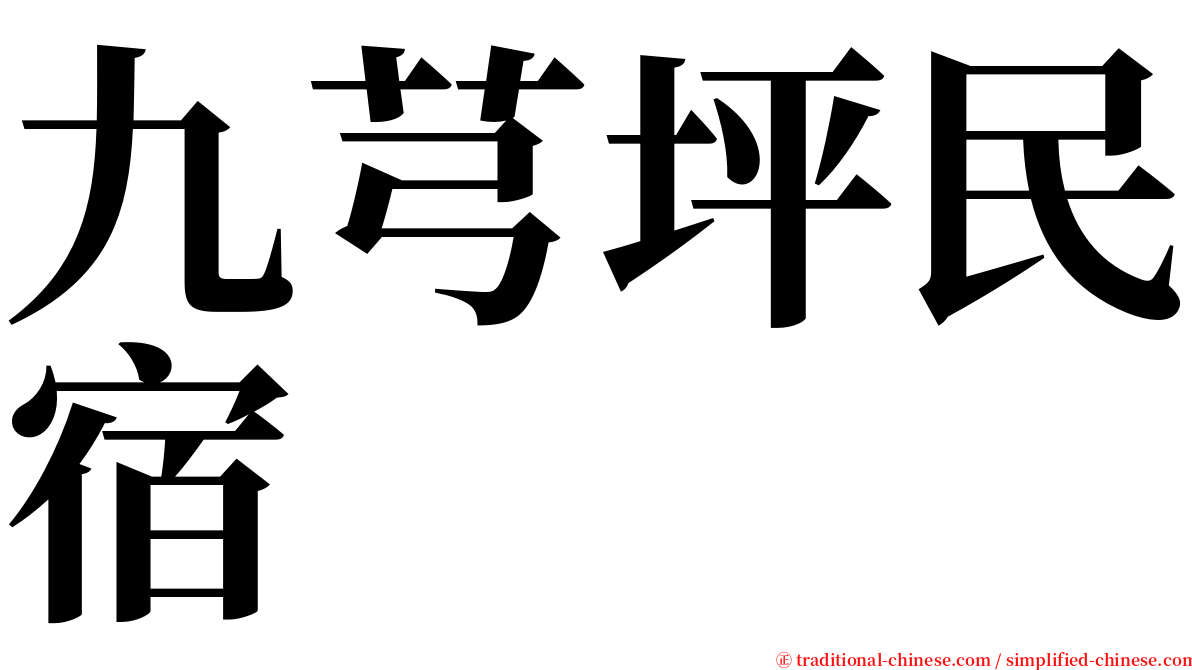 九芎坪民宿 serif font