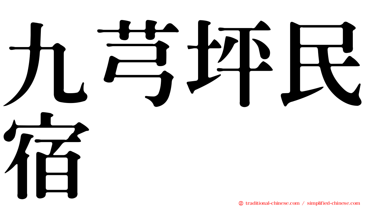 九芎坪民宿