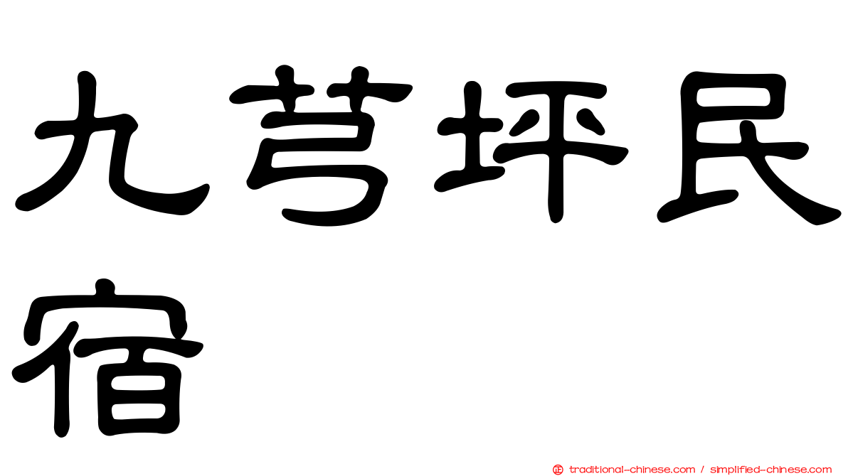 九芎坪民宿