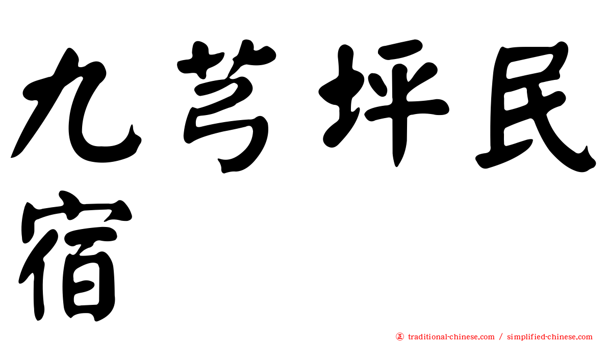 九芎坪民宿