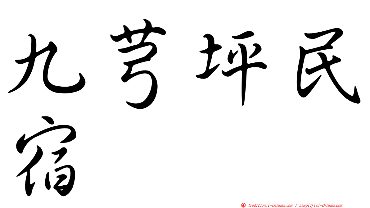 九芎坪民宿