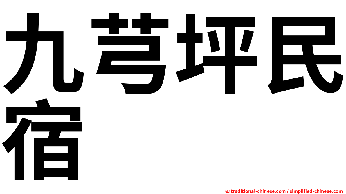 九芎坪民宿