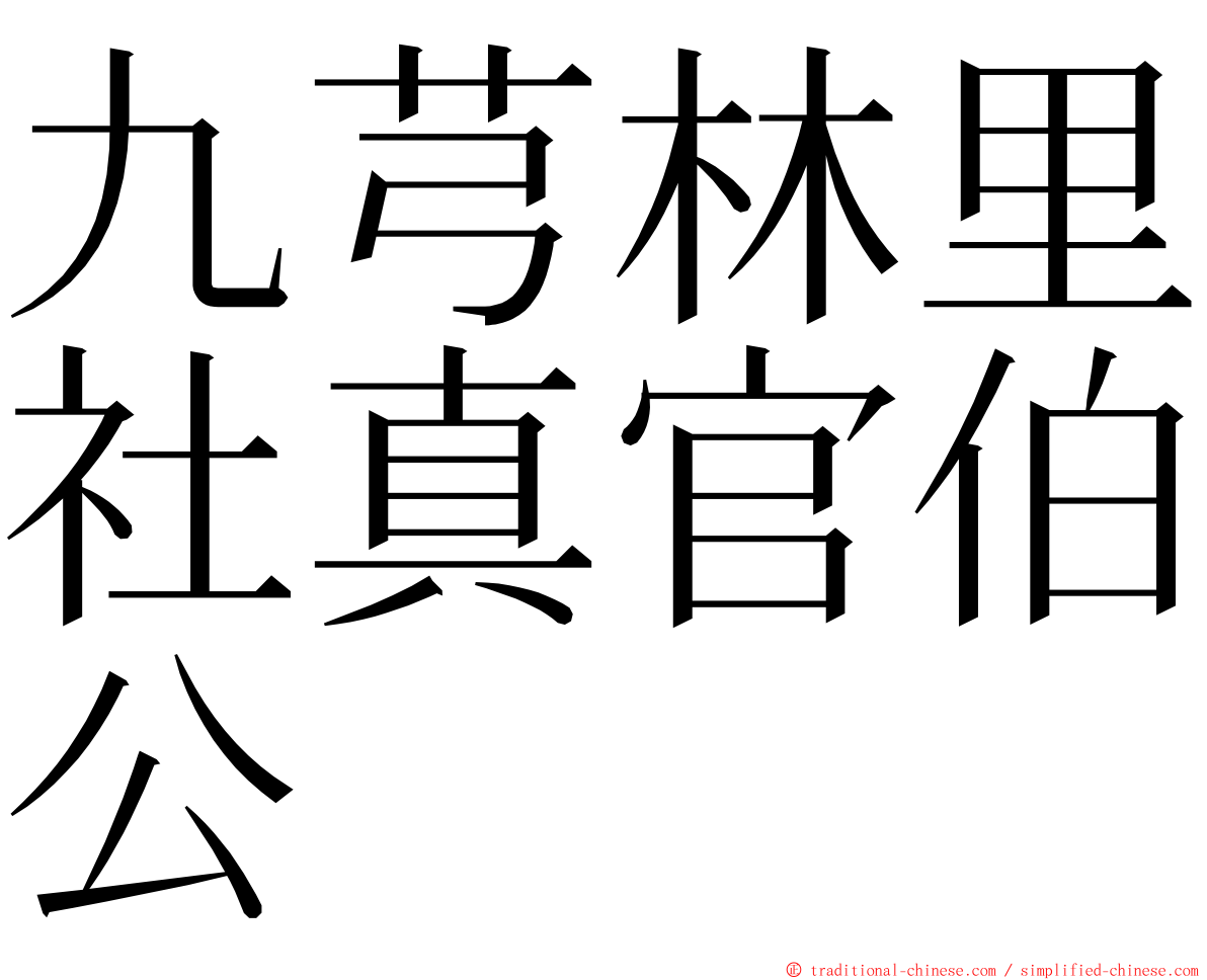 九芎林里社真官伯公 ming font