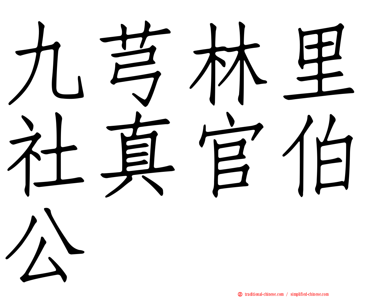 九芎林里社真官伯公