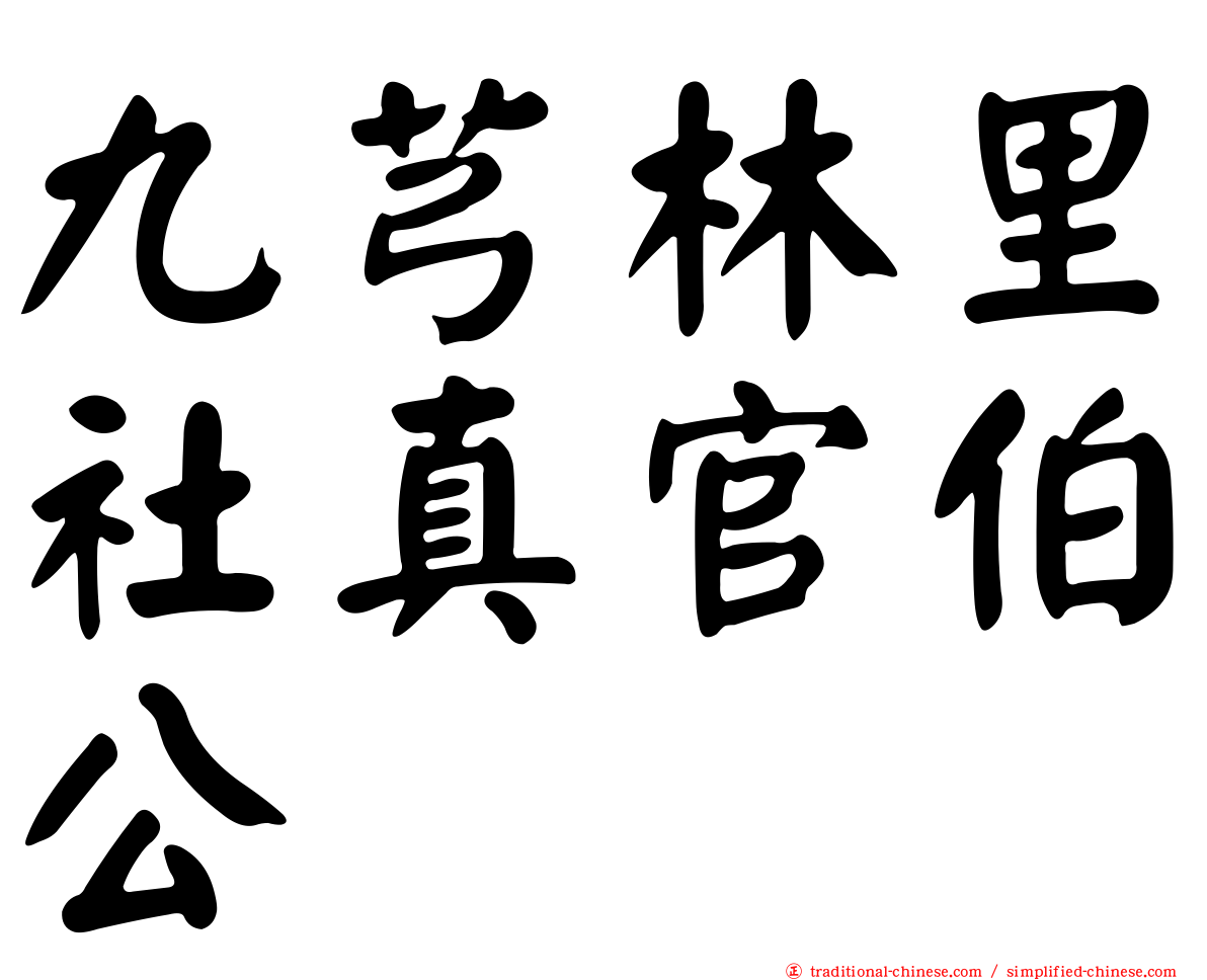 九芎林里社真官伯公