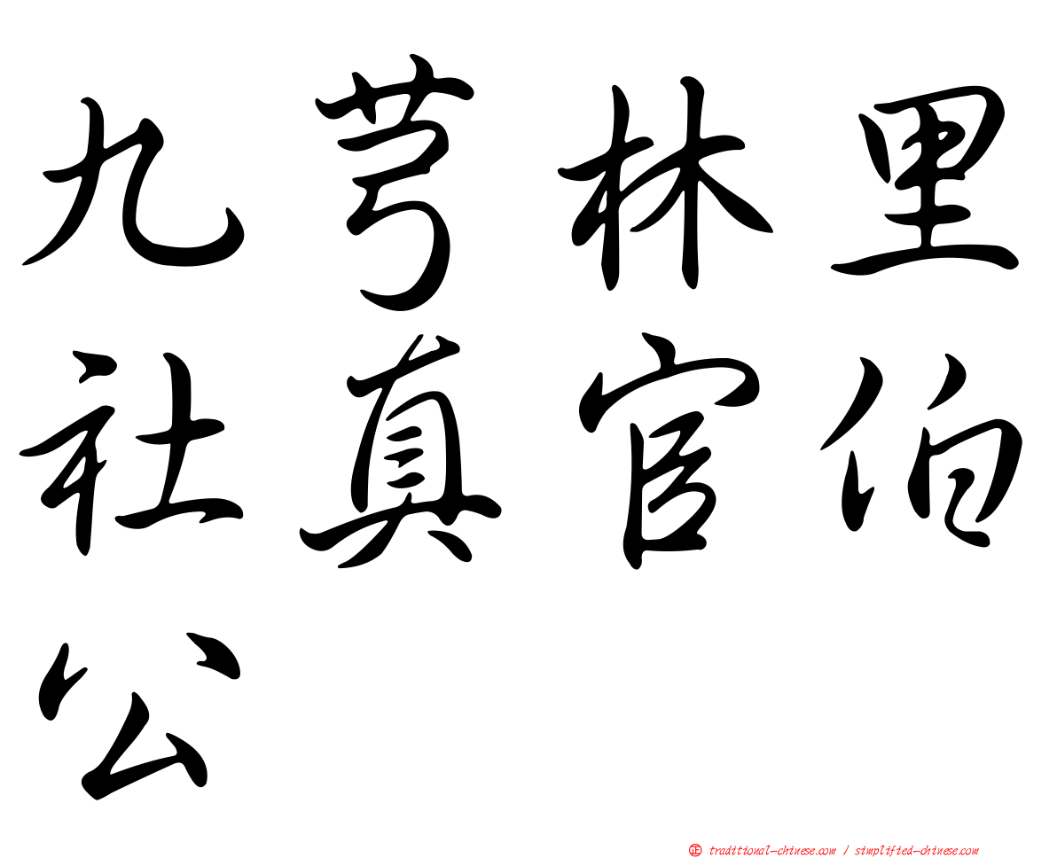 九芎林里社真官伯公