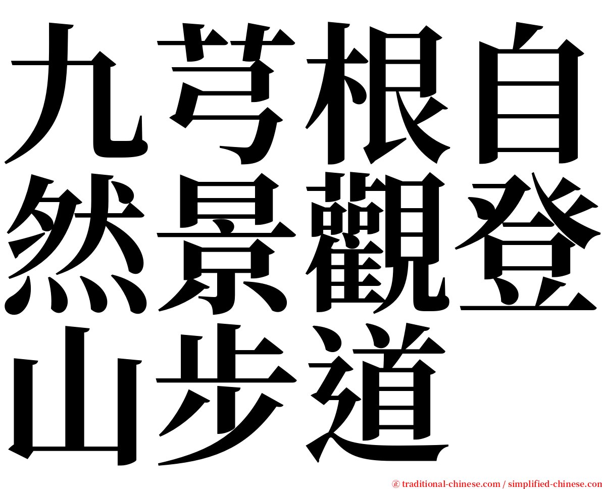 九芎根自然景觀登山步道 serif font