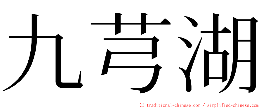 九芎湖 ming font