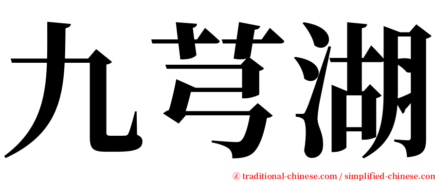 九芎湖 serif font