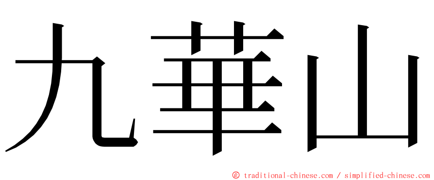 九華山 ming font