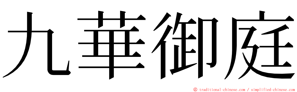 九華御庭 ming font