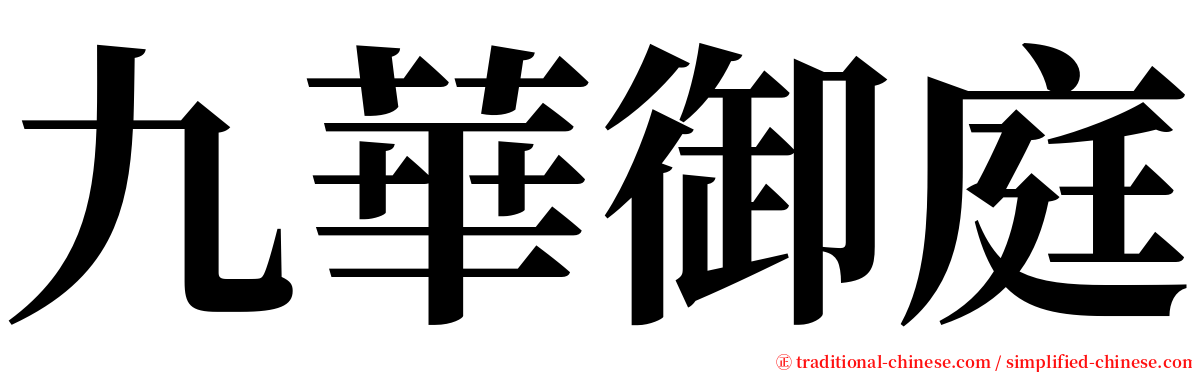 九華御庭 serif font