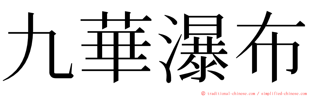 九華瀑布 ming font