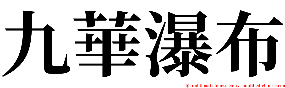 九華瀑布 serif font