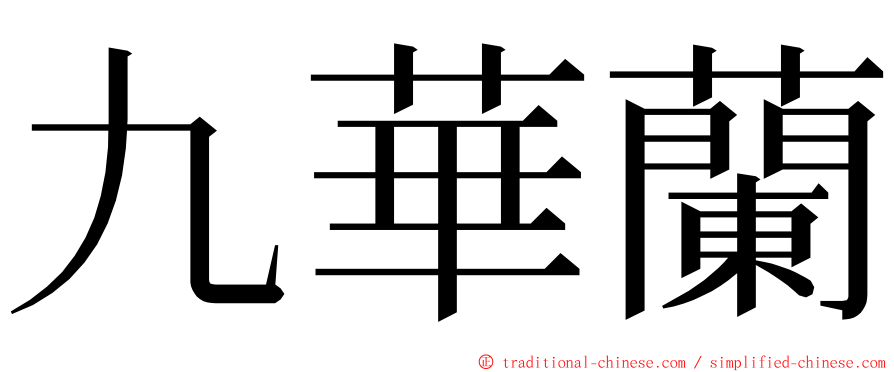 九華蘭 ming font