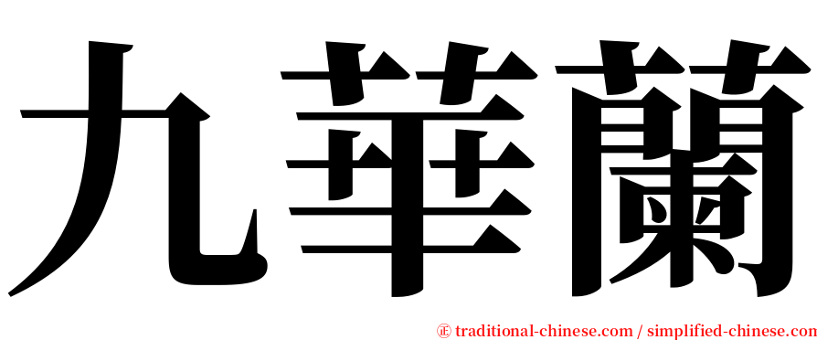 九華蘭 serif font