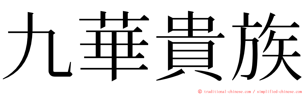 九華貴族 ming font
