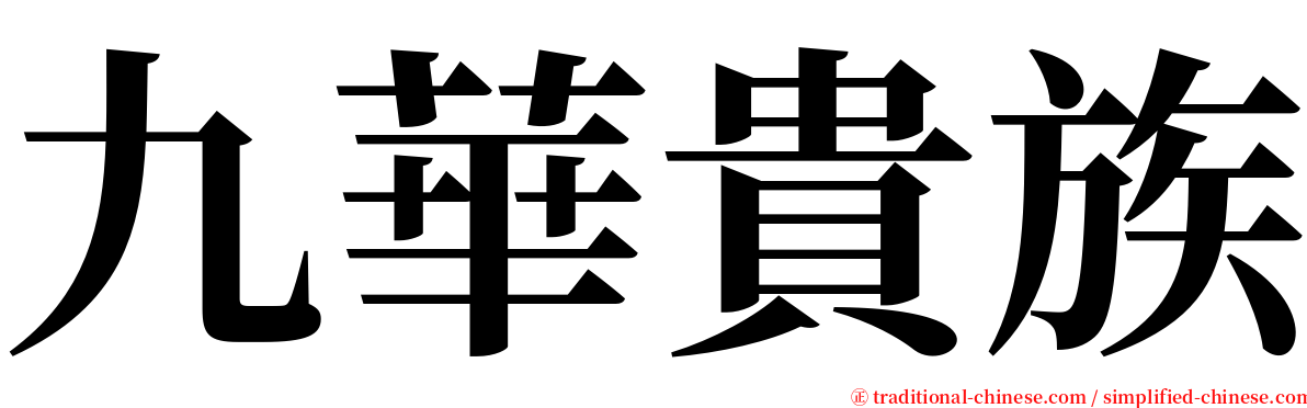 九華貴族 serif font
