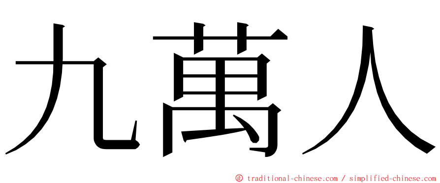 九萬人 ming font