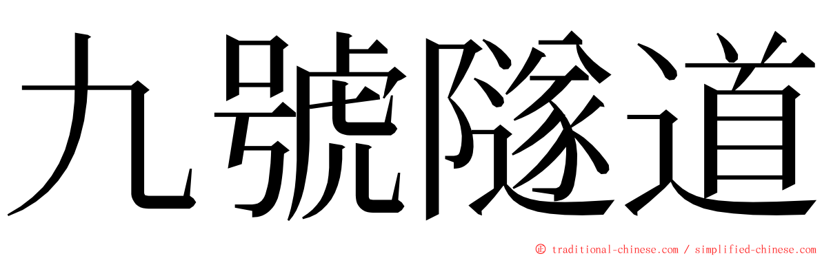 九號隧道 ming font