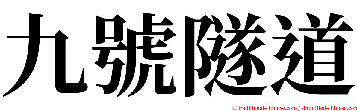 九號隧道 serif font