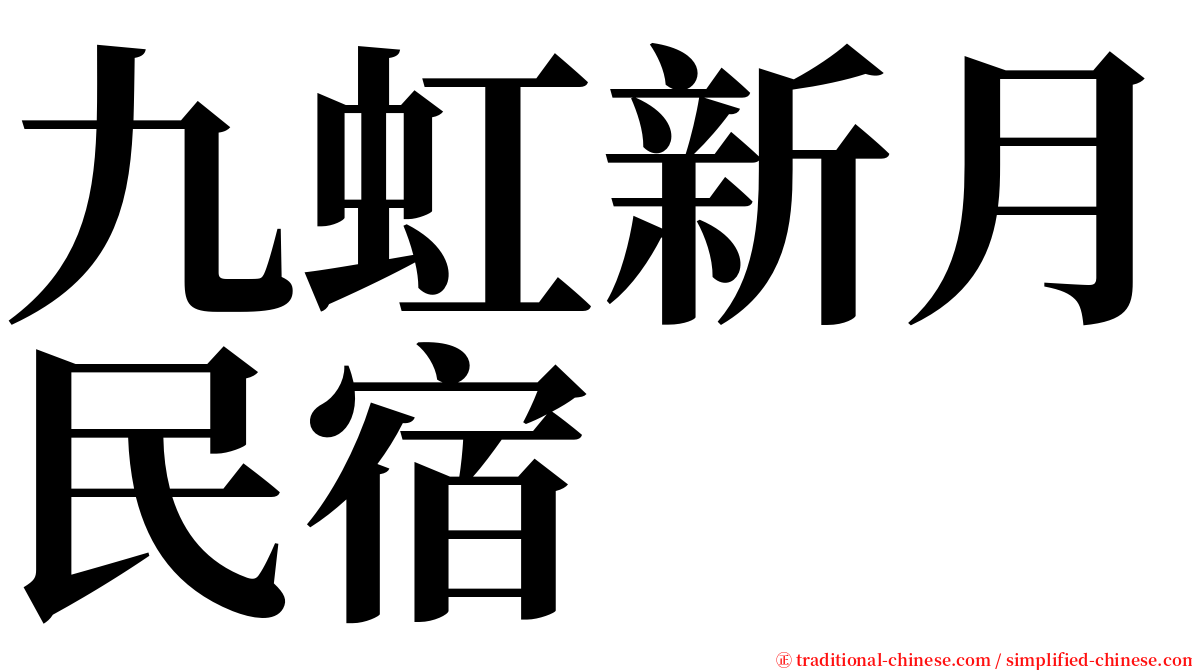 九虹新月民宿 serif font