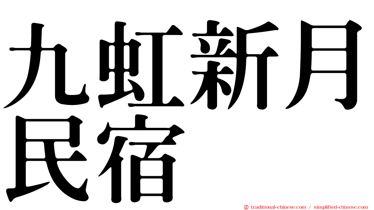 九虹新月民宿