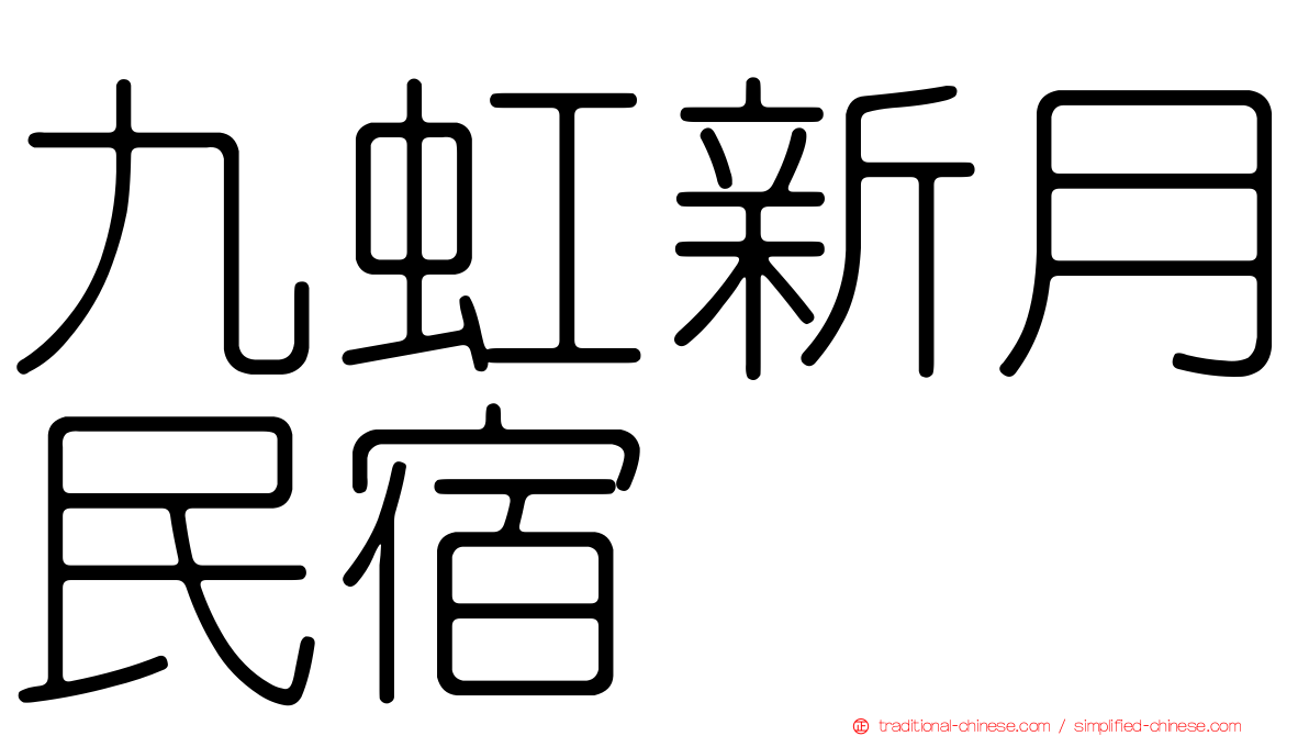 九虹新月民宿