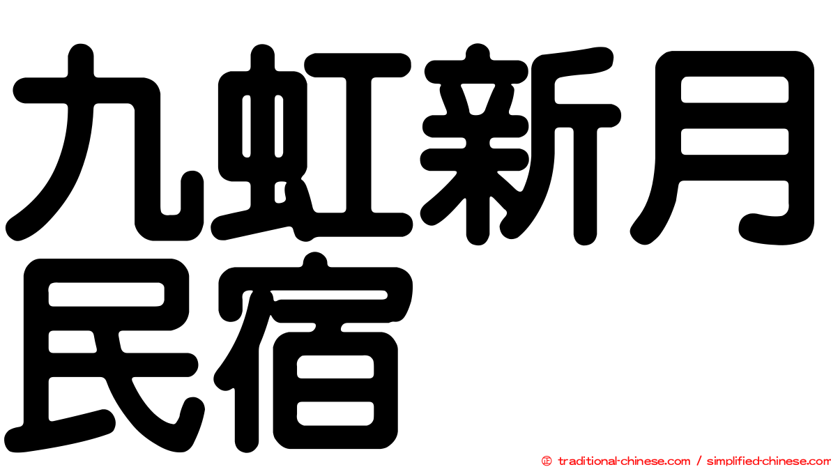 九虹新月民宿