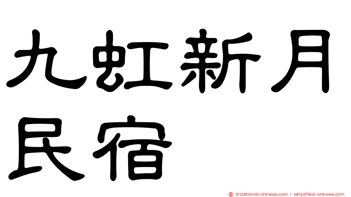 九虹新月民宿