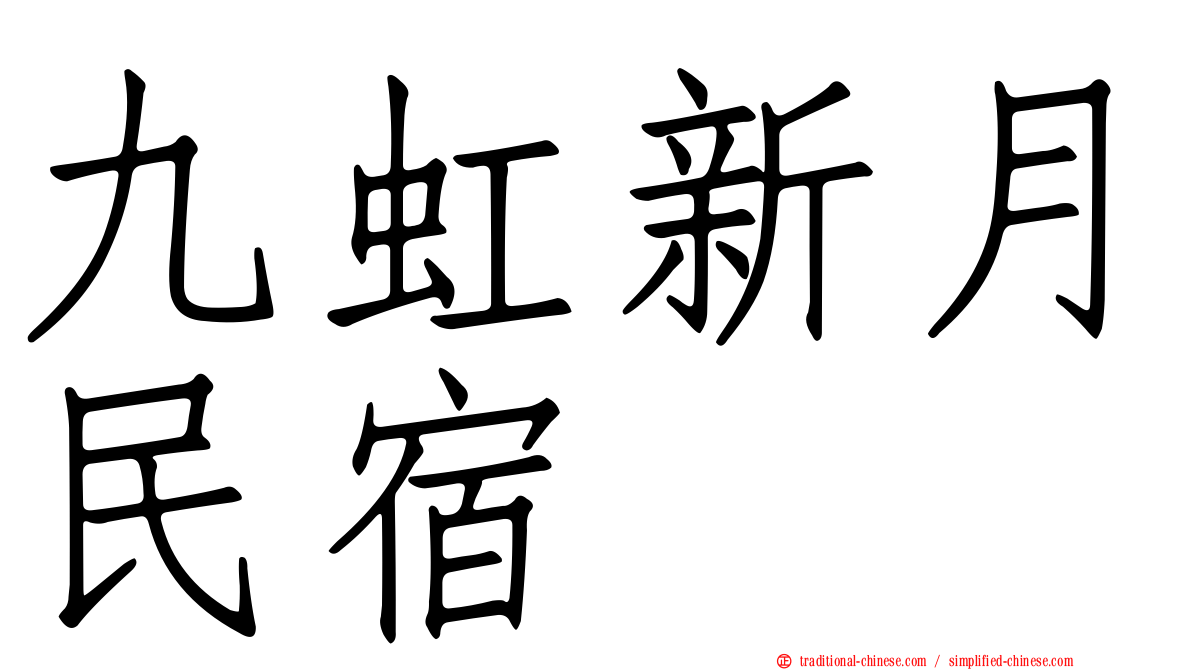 九虹新月民宿