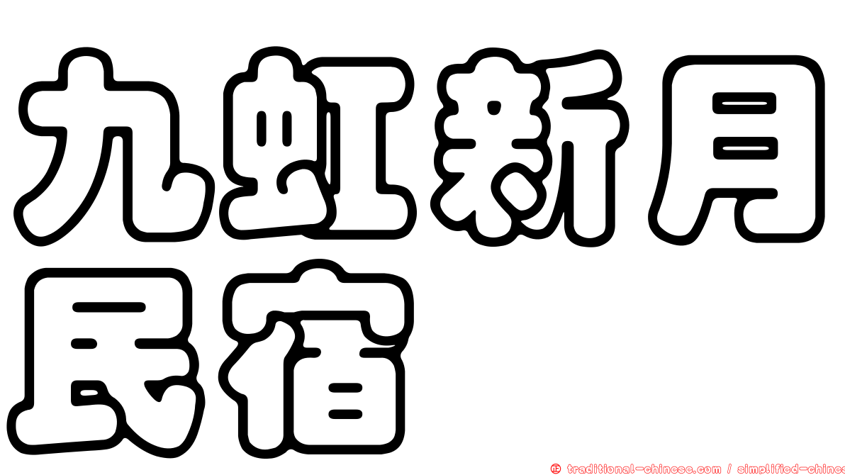 九虹新月民宿