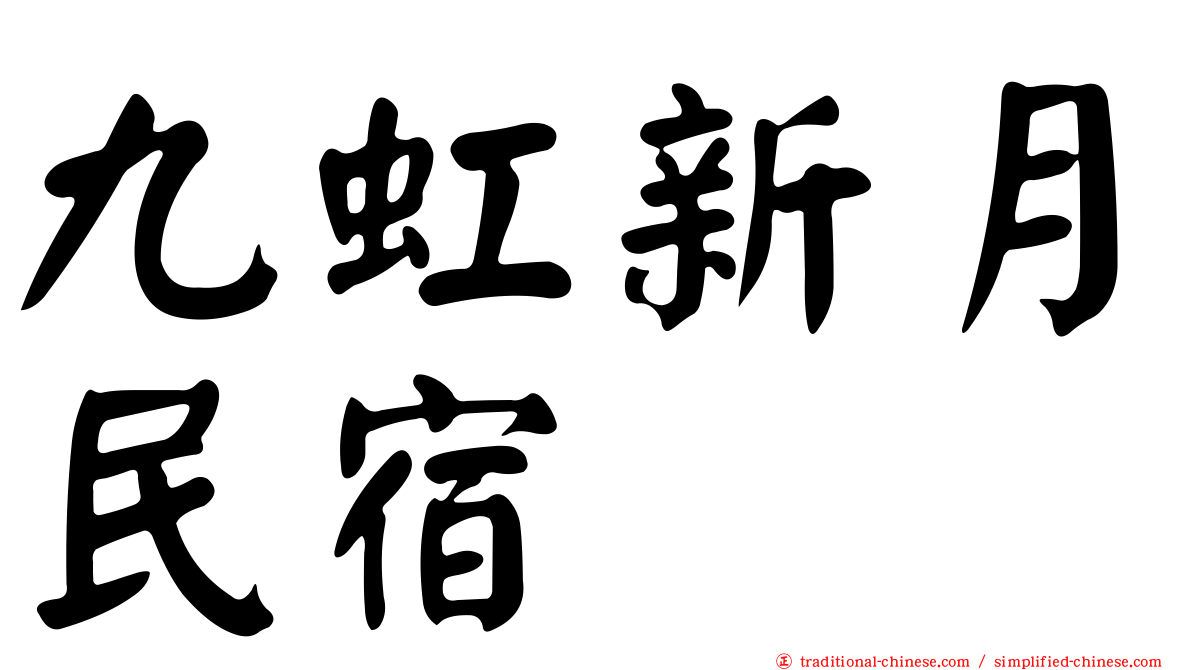 九虹新月民宿