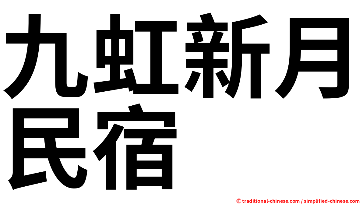 九虹新月民宿