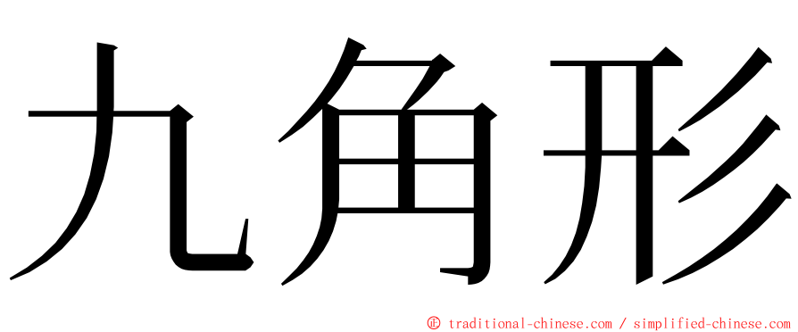 九角形 ming font