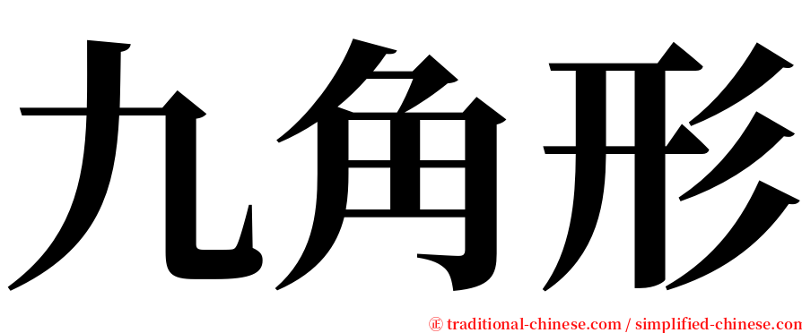 九角形 serif font