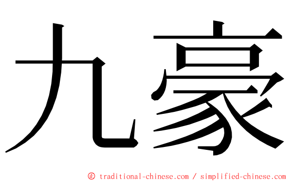 九豪 ming font