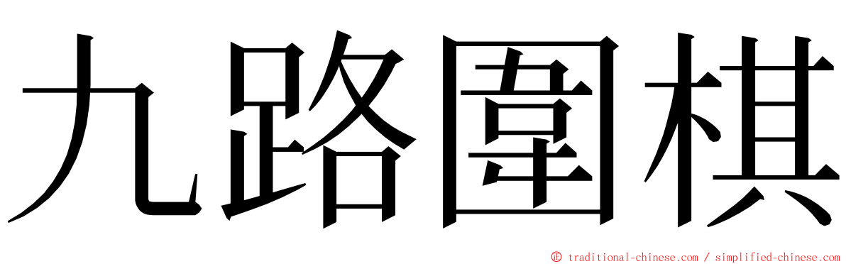 九路圍棋 ming font