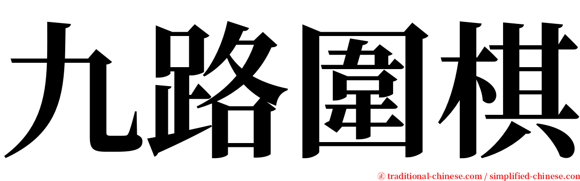 九路圍棋 serif font