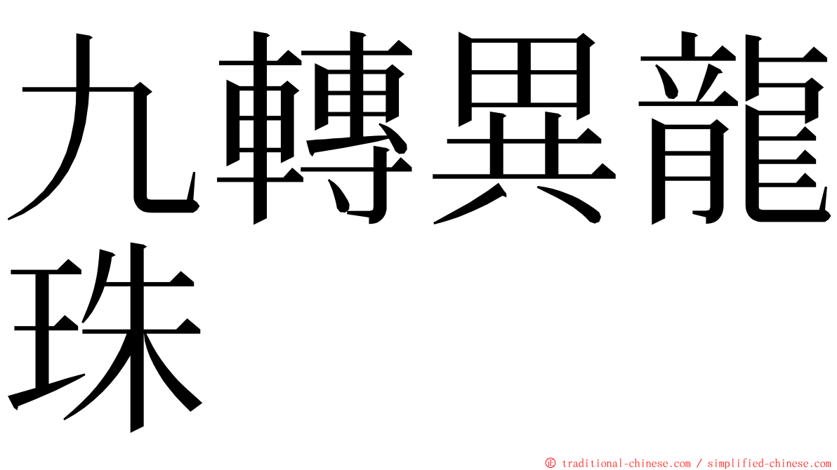 九轉異龍珠 ming font