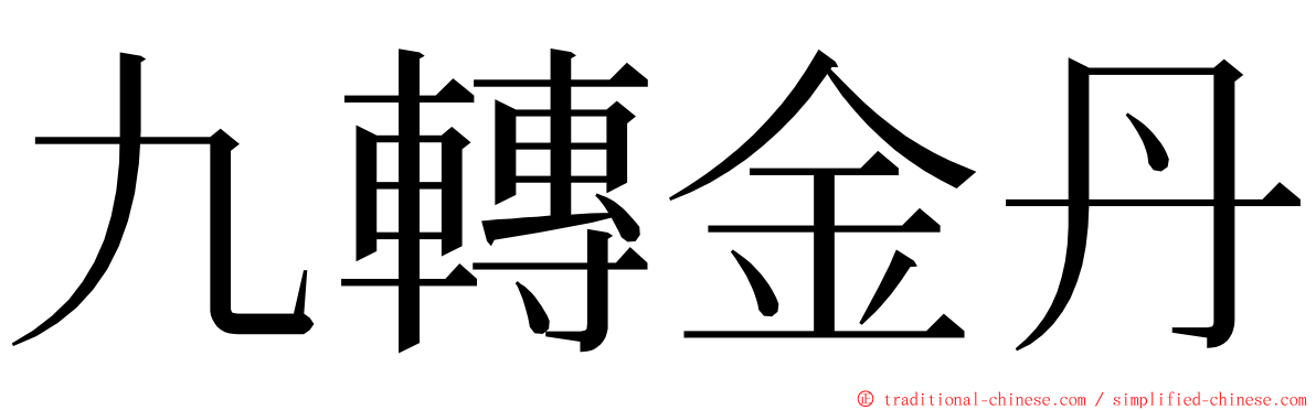 九轉金丹 ming font