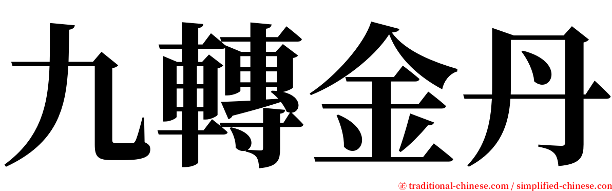 九轉金丹 serif font