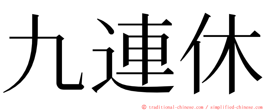 九連休 ming font