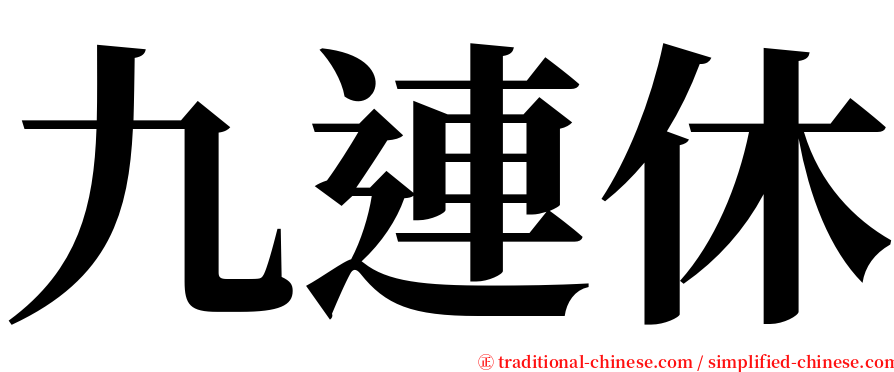 九連休 serif font