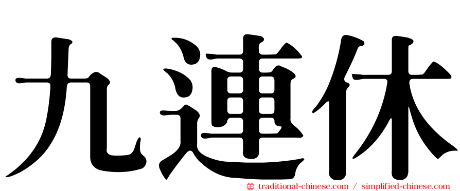 九連休